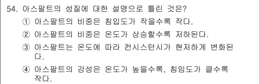 건설재료시험기사 2018년 54번 - 아스팔트의 성질에 대한 설명에서 올바른 답변은 2번이다. 이는 아스팔트의... 에 관한 핵심 기출문제