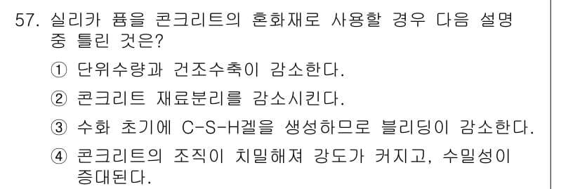 건설재료시험기사 2018년 57번 - 정답과 핵심 포인트를 검수 중인 기출문제