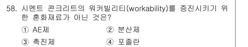 건설재료시험기사 2018년 58번 - 정답과 핵심 포인트를 검수 중인 기출문제