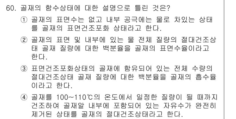건설재료시험기사 2018년 60번 - 정답과 핵심 포인트를 검수 중인 기출문제