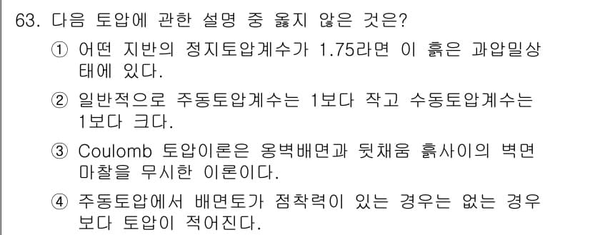 건설재료시험기사 2018년 63번 - 정답은 4번이다. Coulomb 토양은 유한한 마찰각을 가지며, 배면토압... 에 관한 핵심 기출문제