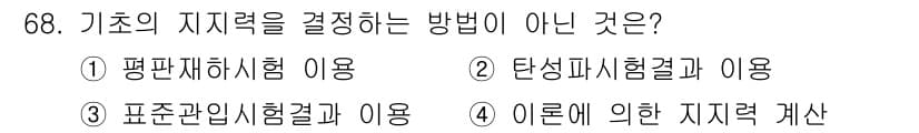 건설재료시험기사 2018년 68번 - 정답과 핵심 포인트를 검수 중인 기출문제