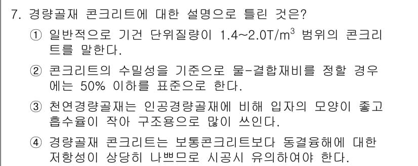 건설재료시험기사 2018년 7번 - 정답과 핵심 포인트를 검수 중인 기출문제