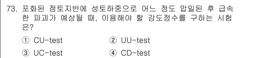 건설재료시험기사 2018년 73번 - 정답 4번, CD-test는 압축강도 시험으로 점토지반에 대한 압축 강도... 에 관한 핵심 기출문제
