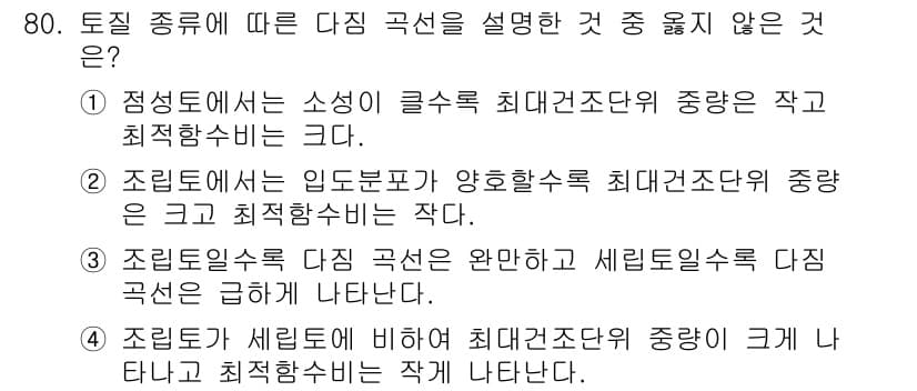 건설재료시험기사 2018년 80번 - 토질 종류에 따른 다짐 곡선 설명에서 "정밀도 감소"는 일반적으로 분산과... 에 관한 핵심 기출문제