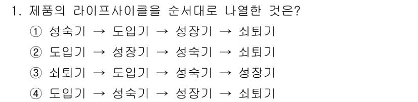 컬러리스트산업기사 2018년 1번 - 정답: ② 성숙기 → 성장기 → 성숙기 → 쇠퇴기

제품의 라이프 사이클... 에 관한 핵심 기출문제