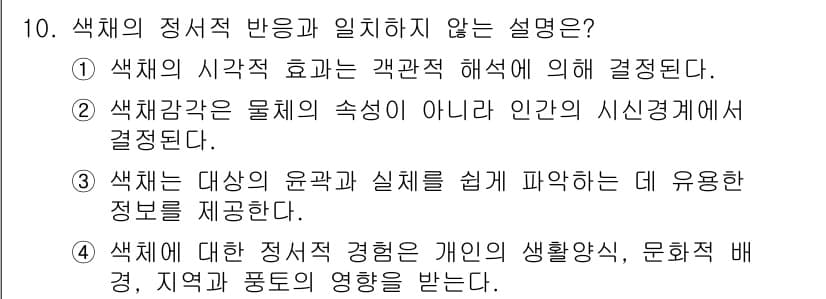 컬러리스트산업기사 2018년 10번 - 정답과 핵심 포인트를 검수 중인 기출문제