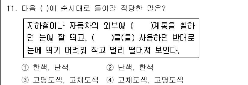 컬러리스트산업기사 2018년 11번 - 정답과 핵심 포인트를 검수 중인 기출문제
