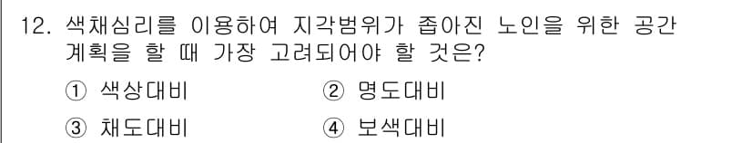 컬러리스트산업기사 2018년 12번 - . 명도대비

명도대비는 색상 간의 밝기 차이를 의미하며, 시각적으로 중... 에 관한 핵심 기출문제