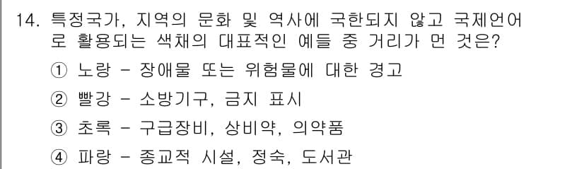 컬러리스트산업기사 2018년 14번 - 정답과 핵심 포인트를 검수 중인 기출문제