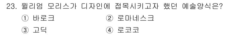 컬러리스트산업기사 2018년 23번 - 정답은 3번 '고딕'입니다. 고딕 스타일은 현대 디자인에서 많이 사용되며... 에 관한 핵심 기출문제