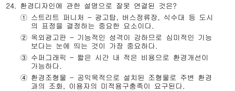 컬러리스트산업기사 2018년 24번 - 환경디자인은 공익목적에 맞춰 설치 조형물을 통해 주변 환경과의 조화 및 ... 에 관한 핵심 기출문제