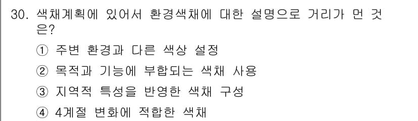 컬러리스트산업기사 2018년 30번 - 정답과 핵심 포인트를 검수 중인 기출문제