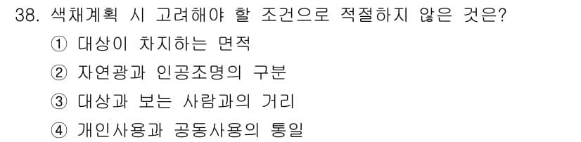 컬러리스트산업기사 2018년 38번 - 정답과 핵심 포인트를 검수 중인 기출문제