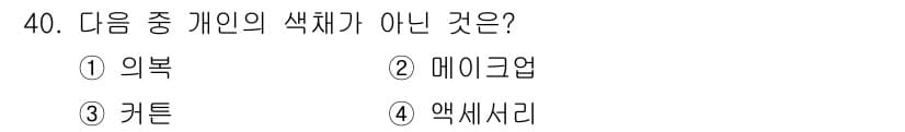 컬러리스트산업기사 2018년 40번 - 정답과 핵심 포인트를 검수 중인 기출문제
