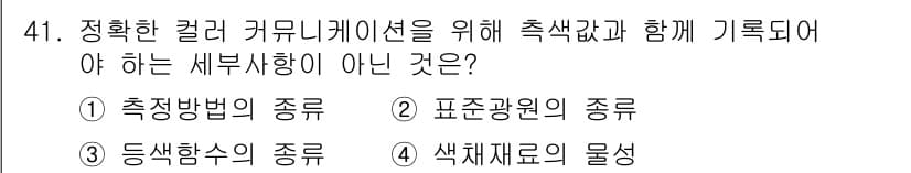 컬러리스트산업기사 2018년 41번 - 정답과 핵심 포인트를 검수 중인 기출문제