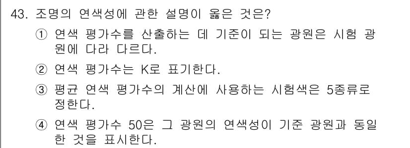 컬러리스트산업기사 2018년 43번 - . 

조명의 연색성은 특정 광원이 색을 어떻게 표현하는지를 나타내며, ... 에 관한 핵심 기출문제