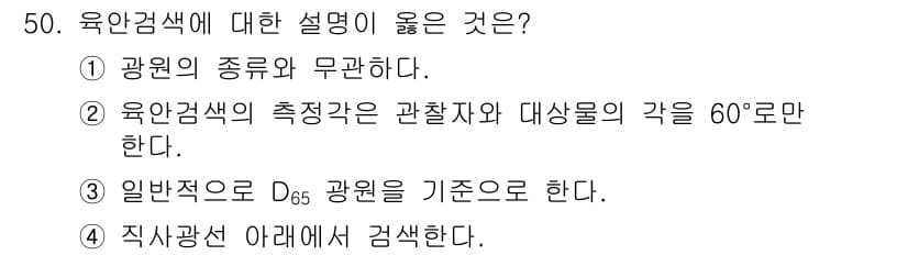 컬러리스트산업기사 2018년 50번 - 정답과 핵심 포인트를 검수 중인 기출문제