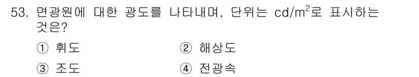 컬러리스트산업기사 2018년 54번 - 정답은 4번 전광속입니다. 면광원의 발산하는 광량을 측정하는 단위로, c... 에 관한 핵심 기출문제