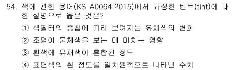 컬러리스트산업기사 2018년 55번 - 정답과 핵심 포인트를 검수 중인 기출문제
