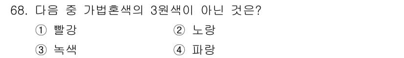컬러리스트산업기사 2018년 69번 - 정답은 3번 녹색입니다. 기본 혼색의 3원색은 빨강, 노랑, 파랑이며, ... 에 관한 핵심 기출문제