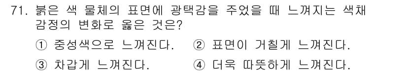 컬러리스트산업기사 2018년 72번 - 붉은 색 물체의 표면에 광택감을 주었을 때 느껴지는 색채 감정의 변화는 ... 에 관한 핵심 기출문제
