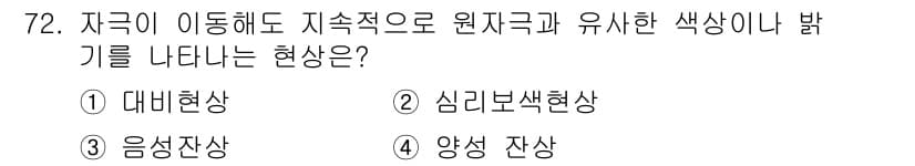 컬러리스트산업기사 2018년 73번 - 정답과 핵심 포인트를 검수 중인 기출문제