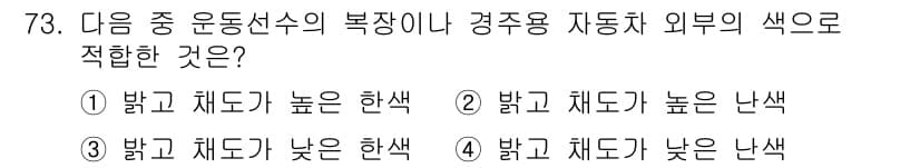 컬러리스트산업기사 2018년 74번 - 정답 3번은 높은 채도가 낮은 색과 대비되어 더욱 두드러지게 보이는 효과... 에 관한 핵심 기출문제