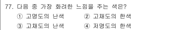 컬러리스트산업기사 2018년 78번 - 정답과 핵심 포인트를 검수 중인 기출문제