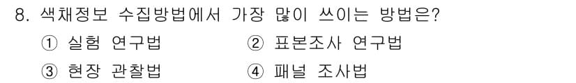 컬러리스트산업기사 2018년 8번 - 정답과 핵심 포인트를 검수 중인 기출문제