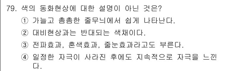 컬러리스트산업기사 2018년 80번 - 정답과 핵심 포인트를 검수 중인 기출문제