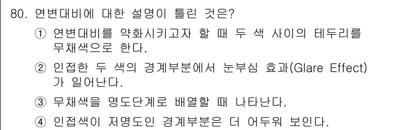 컬러리스트산업기사 2018년 81번 - 정답 3은 "무채색을 명도도로 배열해 나타난다."로, 연변대비는 색의 명... 에 관한 핵심 기출문제
