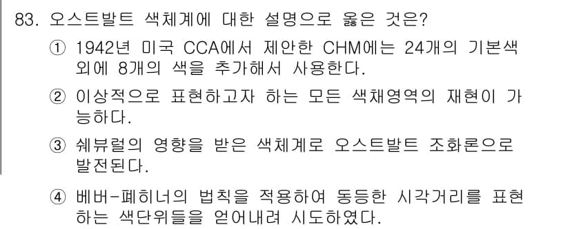 컬러리스트산업기사 2018년 84번 - 정답과 핵심 포인트를 검수 중인 기출문제