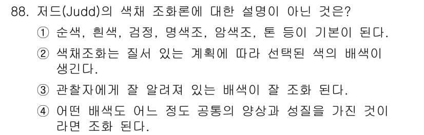 컬러리스트산업기사 2018년 89번 - 정답과 핵심 포인트를 검수 중인 기출문제