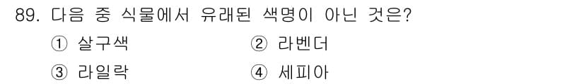 컬러리스트산업기사 2018년 90번 - 정답은 3번 라일락입니다. 살구색, 레벤더, 세피아는 모두 특정 색상의 ... 에 관한 핵심 기출문제