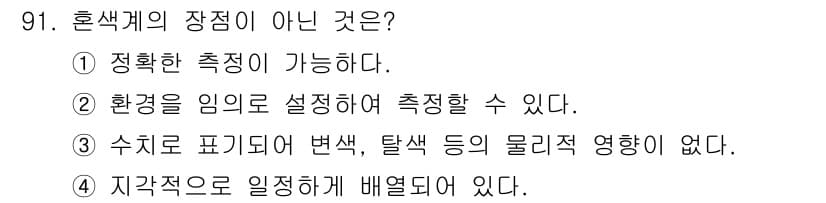 컬러리스트산업기사 2018년 92번 - 정답과 핵심 포인트를 검수 중인 기출문제