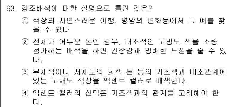 컬러리스트산업기사 2018년 94번 - 정답과 핵심 포인트를 검수 중인 기출문제