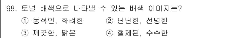 컬러리스트산업기사 2018년 99번 - 정답과 핵심 포인트를 검수 중인 기출문제