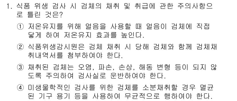 식품산업기사(구) 2018년 1번 - 정답과 핵심 포인트를 검수 중인 기출문제