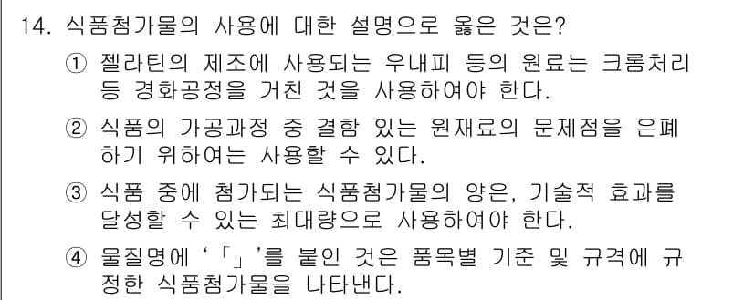 식품산업기사(구) 2018년 14번 - 정답 3번은 식품 중에 첨가되는 식품정제기물의 양과 기술적 효과를 명확히... 에 관한 핵심 기출문제