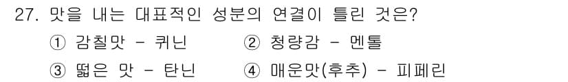 식품산업기사(구) 2018년 27번 - 정답과 핵심 포인트를 검수 중인 기출문제