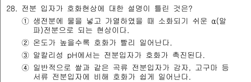 식품산업기사(구) 2018년 28번 - 정답과 핵심 포인트를 검수 중인 기출문제