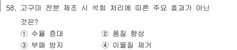 식품산업기사(구) 2018년 58번 - . 수율 증대

고구마 전분 제조 시 석회 처리는 제품의 품질 향상과 부... 에 관한 핵심 기출문제