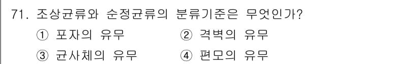 식품산업기사(구) 2018년 71번 - 조상균류와 순균류의 분류 기준은 **군체의 유무**에 따라 결정됩니다. ... 에 관한 핵심 기출문제