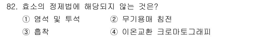 식품산업기사(구) 2018년 82번 - 정답과 핵심 포인트를 검수 중인 기출문제