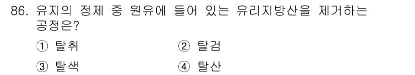 식품산업기사(구) 2018년 86번 - 유지의 정체 중 원유에 들어 있는 유리지방산을 제거하는 공정은 탈감입니다... 에 관한 핵심 기출문제