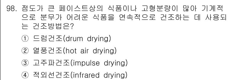 식품산업기사(구) 2018년 98번 - 정답과 핵심 포인트를 검수 중인 기출문제