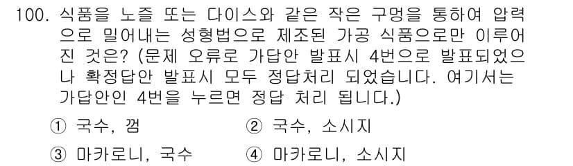 식품산업기사 2018년 100번 - 정답 3번인 이유는, 조건에 따른 제품 제조 방식에서 미생물이 사용되지 ... 에 관한 핵심 기출문제