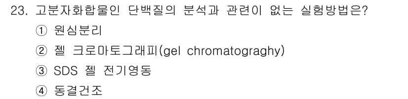 식품산업기사 2018년 23번 - 정답은 3번 SDS 젤 전기영동입니다. SDS 젤 전기영동은 단백질의 크... 에 관한 핵심 기출문제
