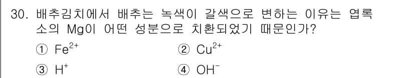 식품산업기사 2018년 30번 - 정답과 핵심 포인트를 검수 중인 기출문제